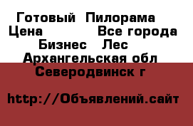 Готовый  Пилорама  › Цена ­ 2 000 - Все города Бизнес » Лес   . Архангельская обл.,Северодвинск г.